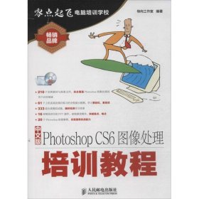 中文版Photoshop CS6图像处理培训教程 导向工作室人民邮电出版社