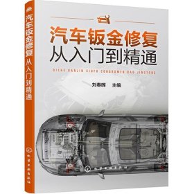 汽车钣金修复从入门到精通 刘春晖化学工业出版社9787122367983