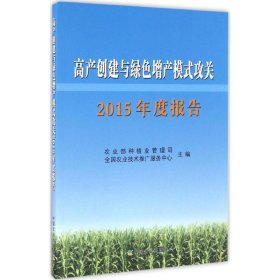 高产创建与绿色增产模式攻关2015年度报告 农业部种植业管理司中