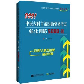 中医内科主治医师资格考试强化训练5000题 高向慧辽宁科学技术出