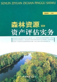 森林资源资产评估实务 董新春中国林业出版社9787503859083