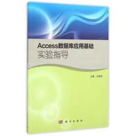 Access数据库应用基础实验指导 刘凌波科学出版社9787030451699