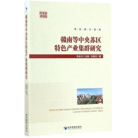 赣南等中央苏区特色产业集群研究 刘善庆经济管理出版社