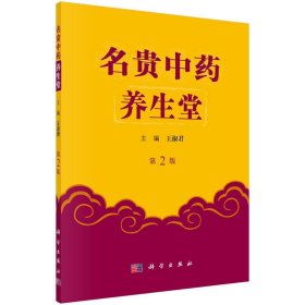 名贵中药养生堂(第2版) 王淑君科学出版社9787030539984