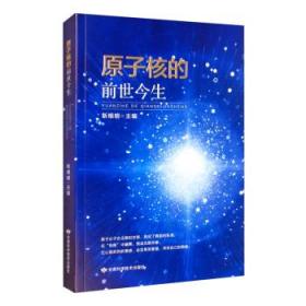 原子核的前世今生 靳根明 编甘肃科学技术出版社9787542422385