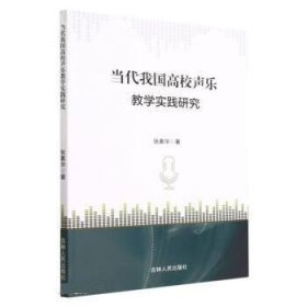 当代我国高校声乐教学实践研究 张素华吉林人民出版社