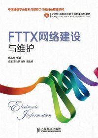 FTTX网络建设与维护 陈小东　主编人民邮电出版社9787115351128