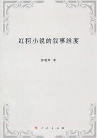红柯小说的叙事维度 陈晓辉人民出版社9787010144726