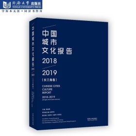 中国城市文化报告:20182019:20182019:长三角卷:Yangtze river de