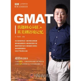 GMAT真题核心词汇+美剧语境记忆 韦晓亮中国石化出版社