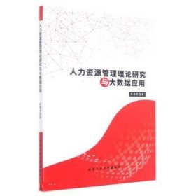 人力资源管理理论研究与大数据应用 焦艳芳北京工业大学出版社
