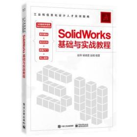 SolidWorks基础与实战教程 9787121434396 赵罘 电子工业出版社