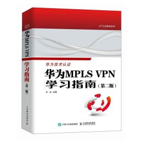 华为MPLS VPN学习指南 王达人民邮电出版社9787115623508