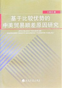 基于比较优势的中美贸易顺差原因研究 王晓丹经济科学出版社