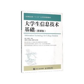 大学生信息技术基础（微课版） 杨文,吴黔云人民邮电出版社