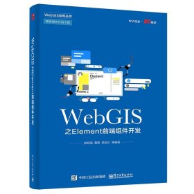 WebGIS之Element前端组件开发WebGIS系列丛书 郭明强电子工业出版