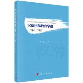 汉语国际教育学报（第十二辑） 郭鹏科学出版社9787030743411