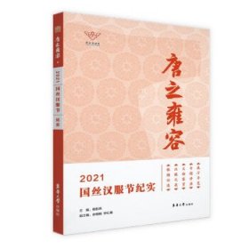 唐之雍容：2021国丝汉服节纪实 楼航燕东华大学出版社