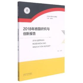 2018年德国研究与创新报告 9787224140255 杨晓钟 陕西人民出版社