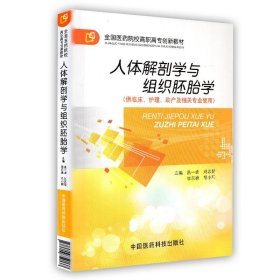 人体解剖学与组织胚胎学 盖一峰中国医药科技出版社9787506759137