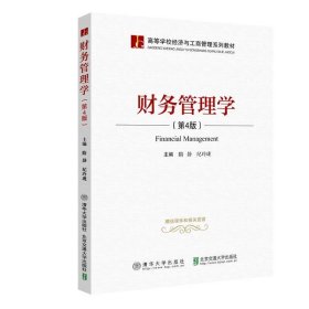 财务管理学 隋静北京交通大学出版社9787512142329