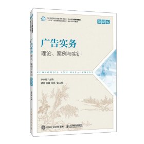 广告实务:理论、案例与实训:微课版 李东进人民邮电出版社