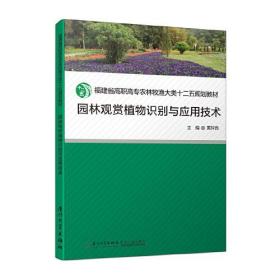 园林观赏植物识别与应用技术。
