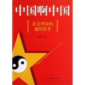 中国啊中国:社会理论的通俗思考 赵嘉文上海三联书店