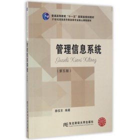 管理信息系统 滕佳东东北财经大学出版社有限责任公司