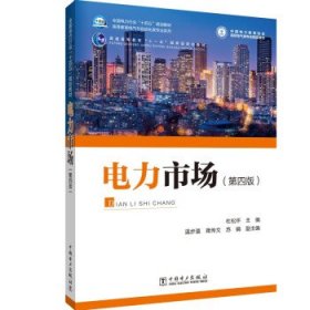电力市场 杜松怀中国电力出版社9787519868444