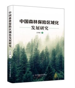 中国森林保险区域化发展研究 王华丽电子科技大学出版社