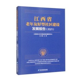 江西省老年友好型社区建设发展报告(2021) 王峥经济管理出版社