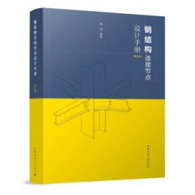 钢结构连接节点设计手册(第5版) 秦斌中国建筑工业出版社