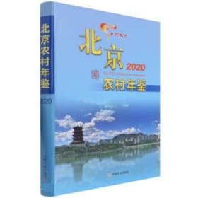 北京农村年鉴2020 张光连中国农业出版社9787109285200