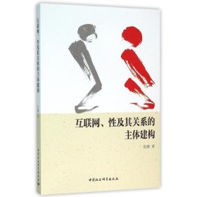 互联网、性及其关系的主体建构 张娜中国社会科学出版社