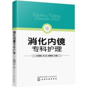 消化内镜专科护理 王青霞,宋文,颜春英化学工业出版社