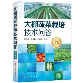 大棚蔬菜栽培技术问答 何永梅,王迪轩,孔志强 主编化学工业出版社