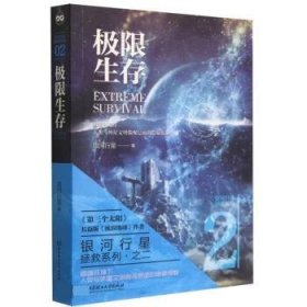 极限生存 银河行星北京理工大学出版社9787576314212