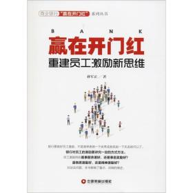 赢在开门红：重建员工激励新思维 9787504767653 孙军正 中国财富