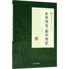 水性杨花·闺中鹄影 9787520500050 冯玉奇 中国文史出版社