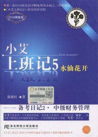 小艾上班记:5:备考日记2·中级财务管理 陈艳红东北财经大学出版