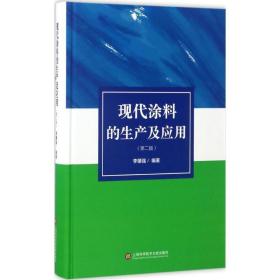 现代涂料的生产及应用 9787543971943 李肇强 上海科学技术文献出
