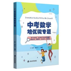 中考数学培优微专题 彭林,童纪元上海社会科学院出版社