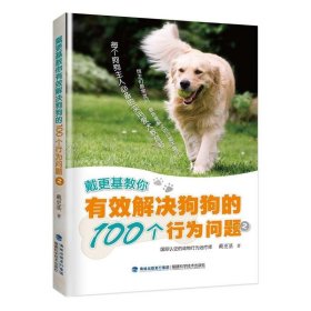 戴更基教你有效解决狗狗的100个行为问题(2) 戴更基福建科技出版