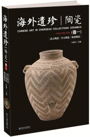 海外遗珍:卷一:陶瓷:高古陶瓷 中古陶瓷 隋唐陶瓷 叶佩兰北京大学