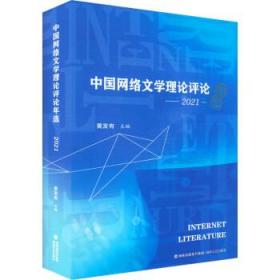 中国网络文学理论评论年选（2021） 9787555029595 黄发有 海峡文