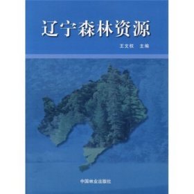 辽宁森林资源 王文权中国林业出版社9787503851001