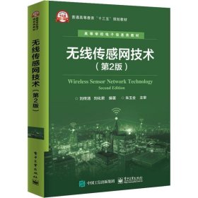 无线传感网技术(第2版) 刘传清,刘化君电子工业出版社