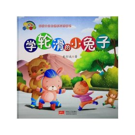 学轮滑的小兔子 史衍成中国人口出版社9787510153020
