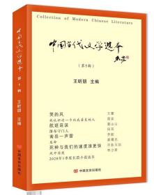 中国当代文学选本（第1辑） 9787517134275 王昕朋 中国言实出版